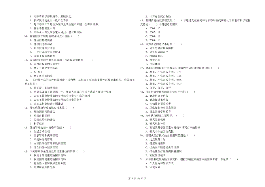 2020年健康管理师三级《理论知识》模拟考试试题 含答案.doc_第4页