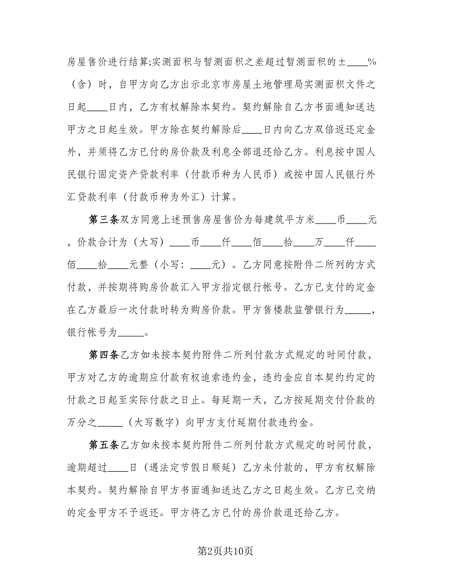 民间购房合同范文（三篇）.doc_第2页