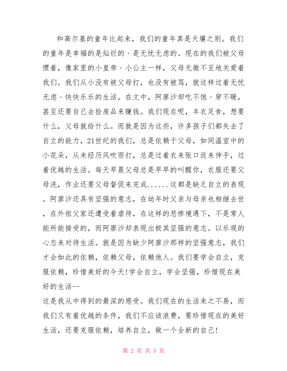 读童年有感500字 读童年有感1000字精选_第2页