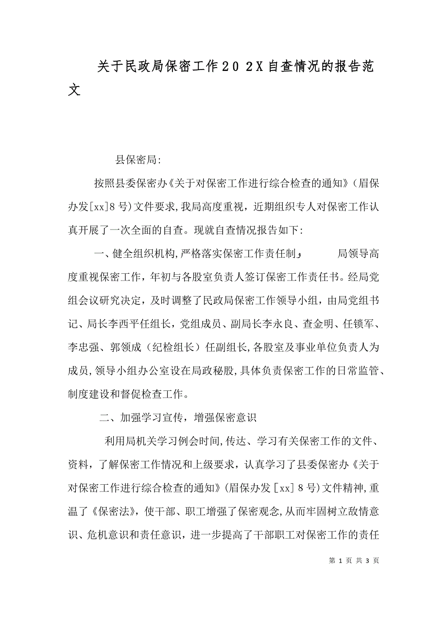 关于民政局保密工作自查情况的报告范文_第1页