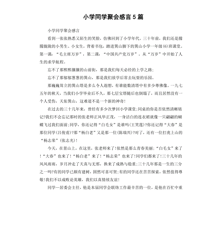 小学同学聚会感言5篇_第1页