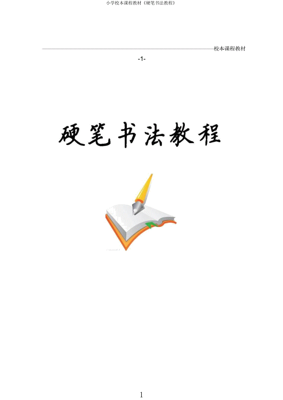 小学校本课程教材《硬笔书法教程》.docx_第1页