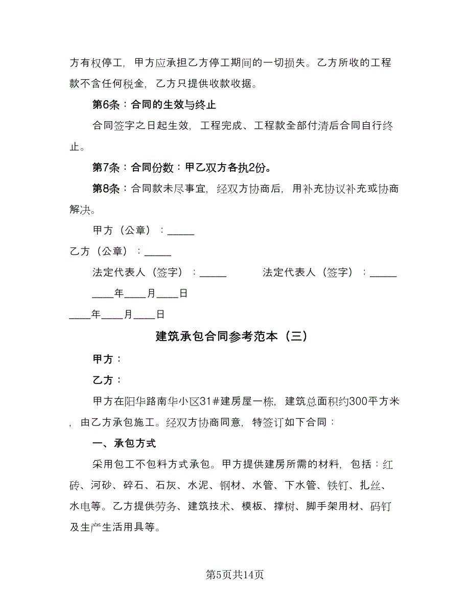 建筑承包合同参考范本（四篇）.doc_第5页