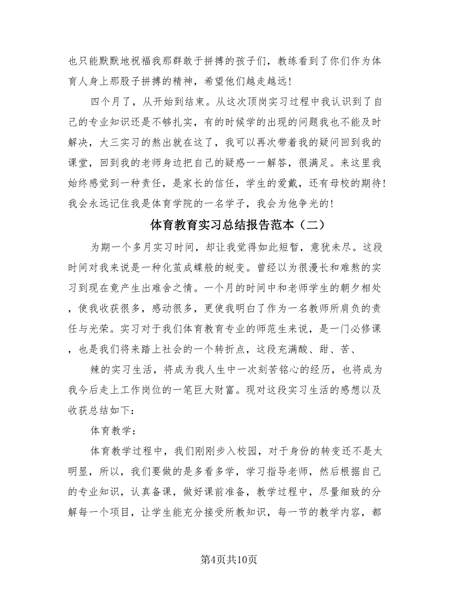 体育教育实习总结报告范本（四篇）.doc_第4页