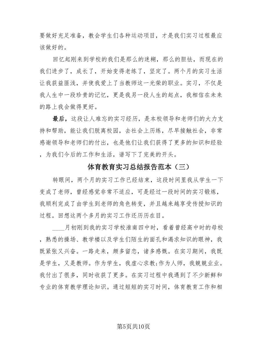 体育教育实习总结报告范本（四篇）.doc_第5页