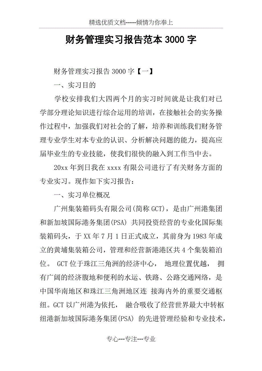 财务管理实习报告范本3000字_第1页