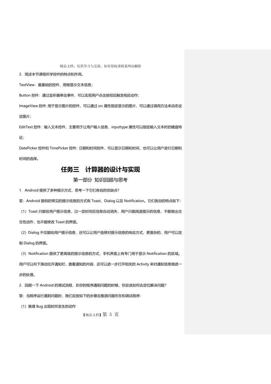 Android应用开发基础习题集_第5页