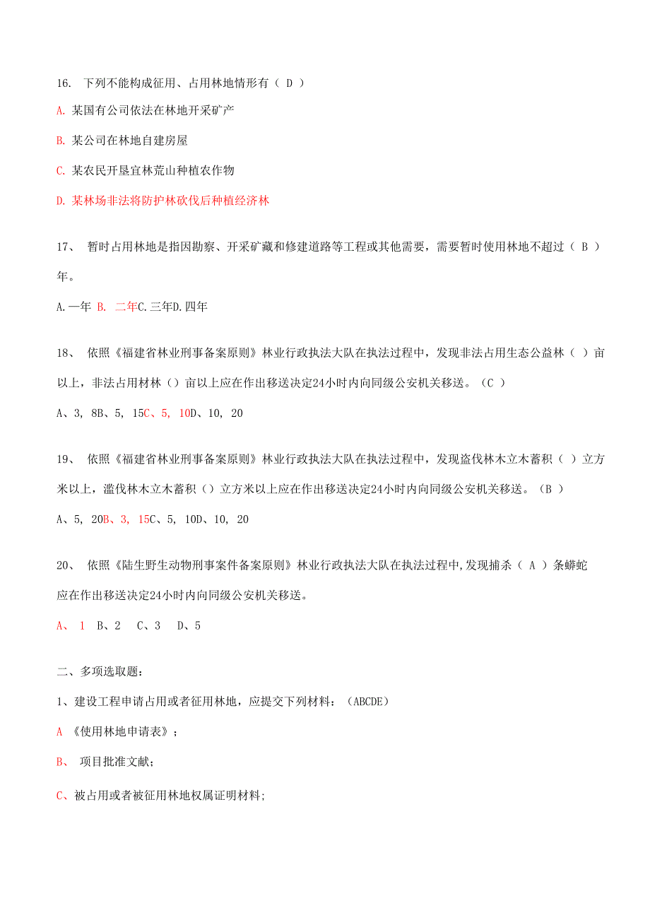 2021年林业法律法规试题_第3页