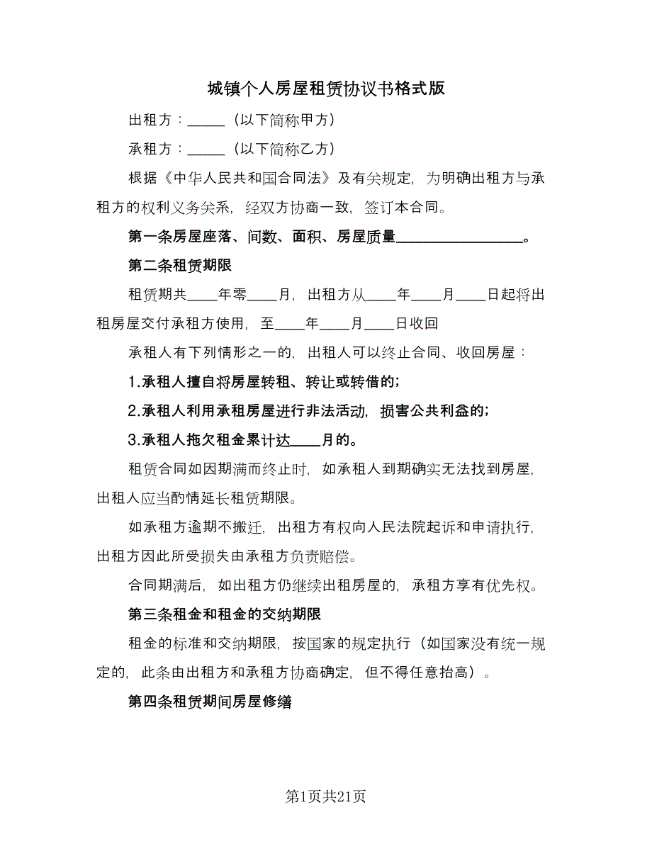 城镇个人房屋租赁协议书格式版（八篇）.doc_第1页