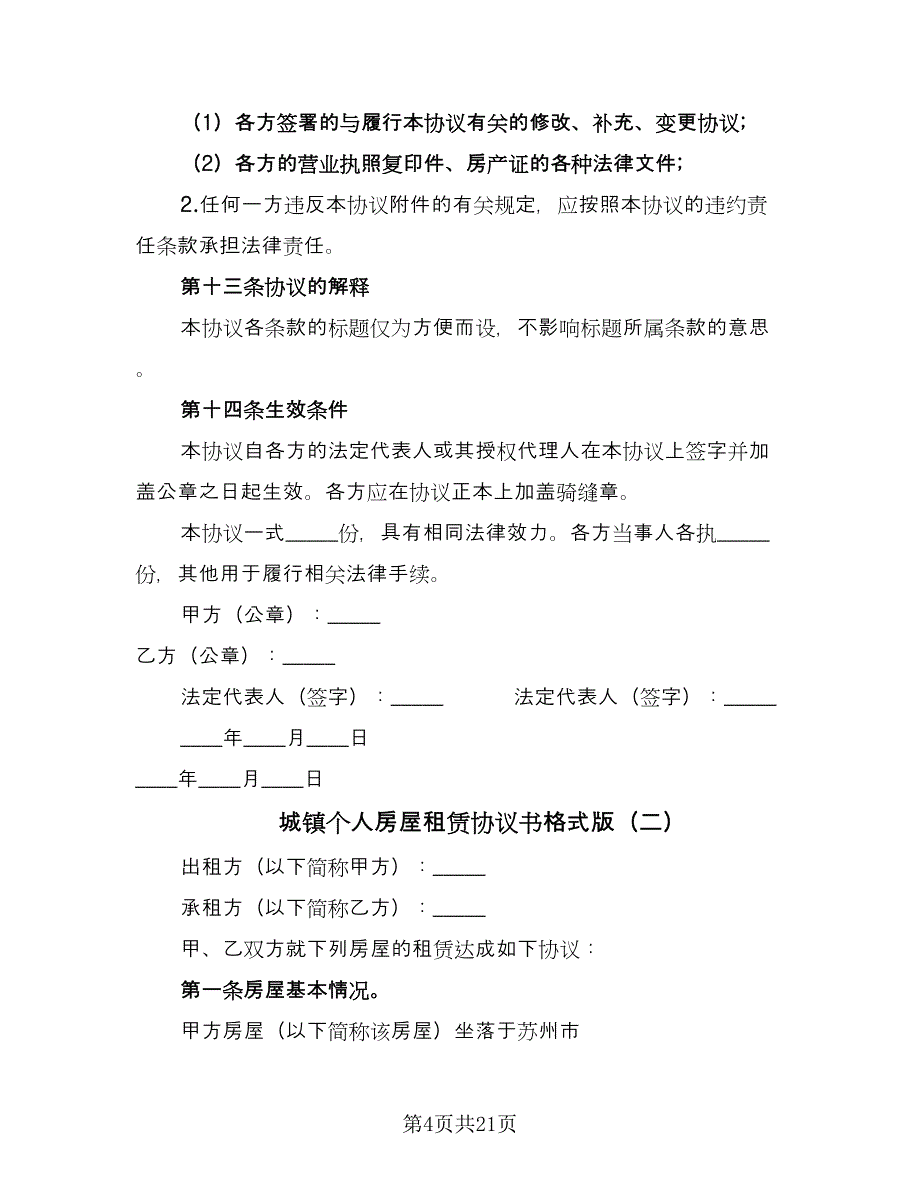 城镇个人房屋租赁协议书格式版（八篇）.doc_第4页