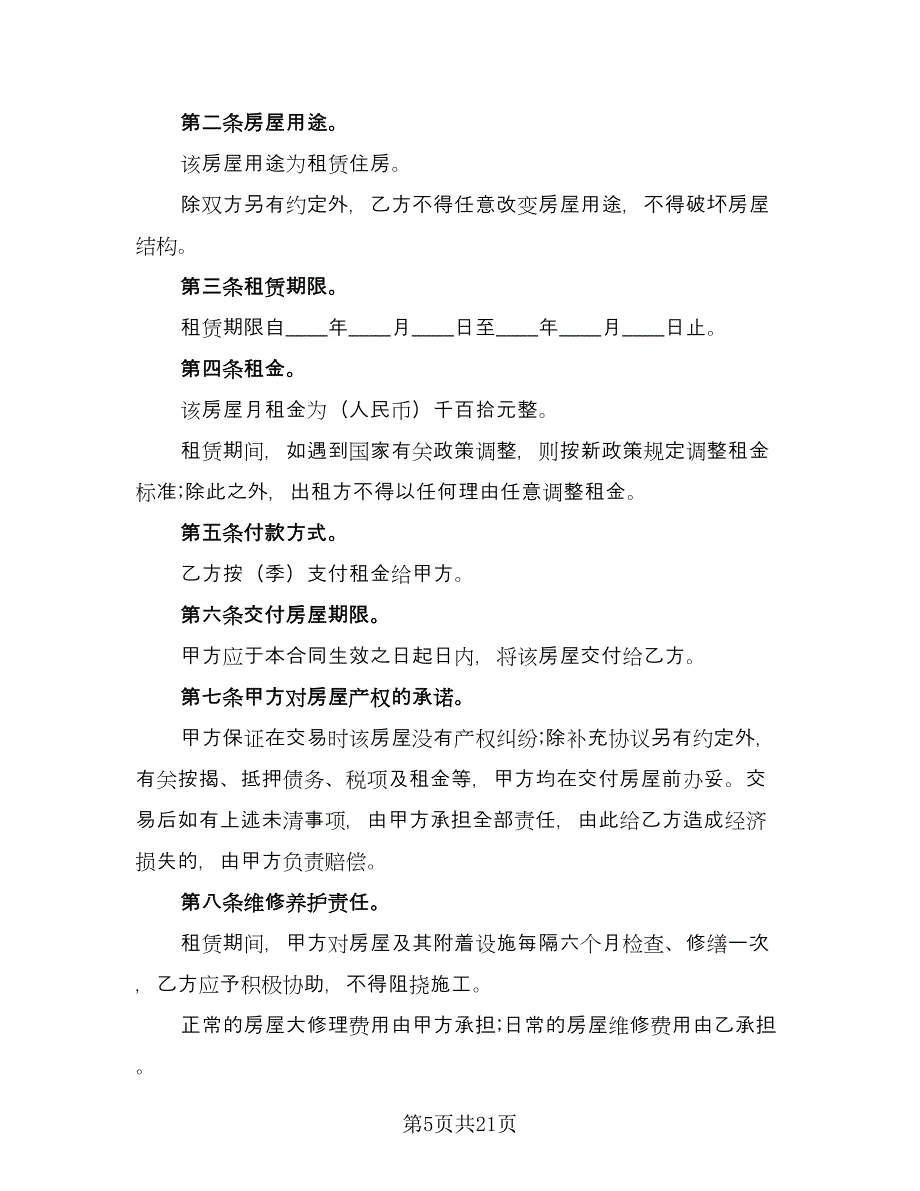 城镇个人房屋租赁协议书格式版（八篇）.doc_第5页