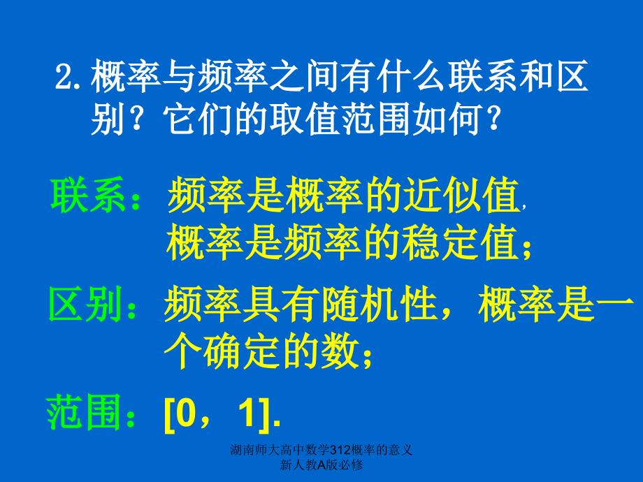 湖南师大高中数学312概率的意义新人教A版必修课件_第3页