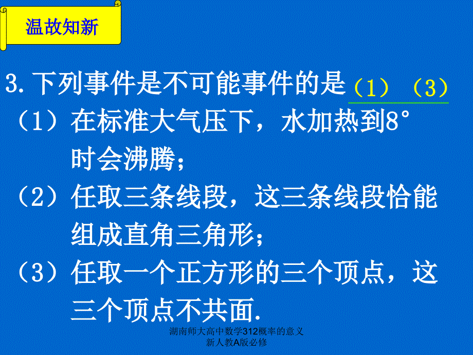 湖南师大高中数学312概率的意义新人教A版必修课件_第4页