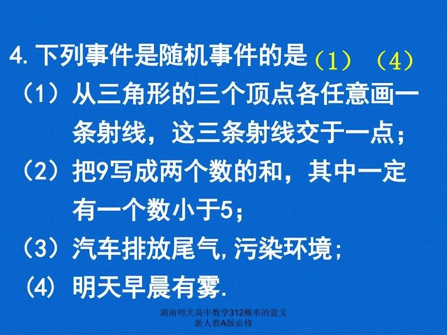 湖南师大高中数学312概率的意义新人教A版必修课件_第5页