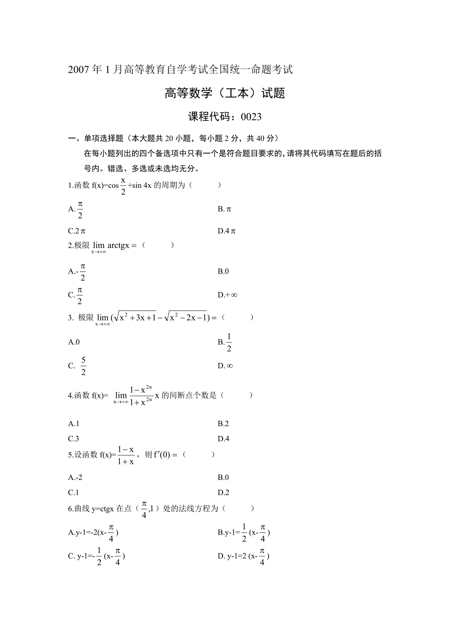 最新自考本科00023高等数学(工本)01月考试真题及答案汇编_第1页