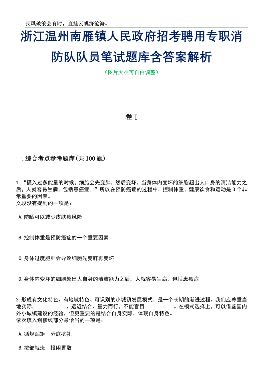 浙江温州南雁镇人民政府招考聘用专职消防队队员笔试题库含答案解析_第1页