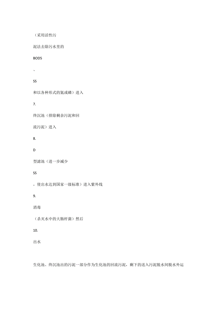 常用污水处理方法.doc_第2页