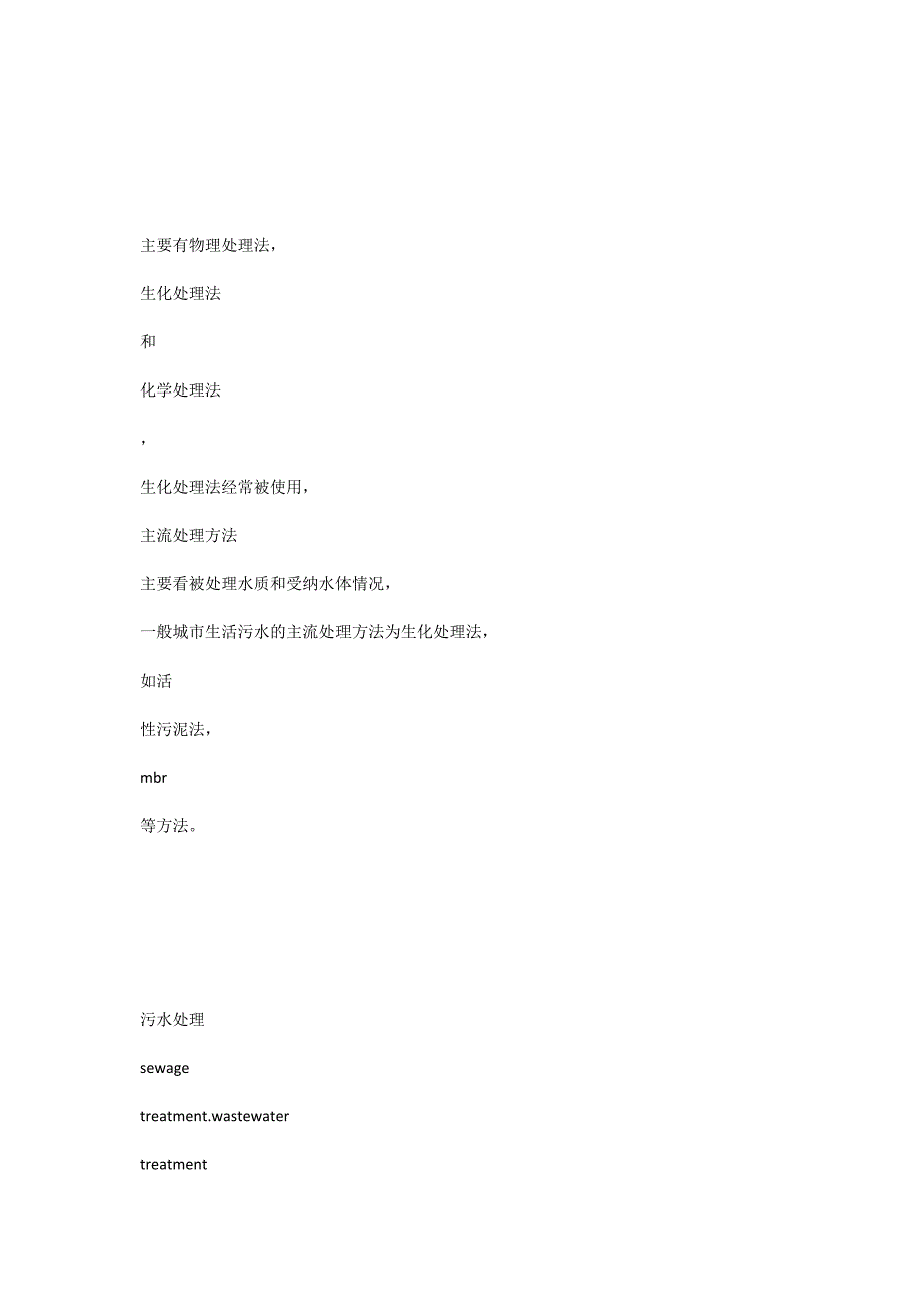 常用污水处理方法.doc_第3页