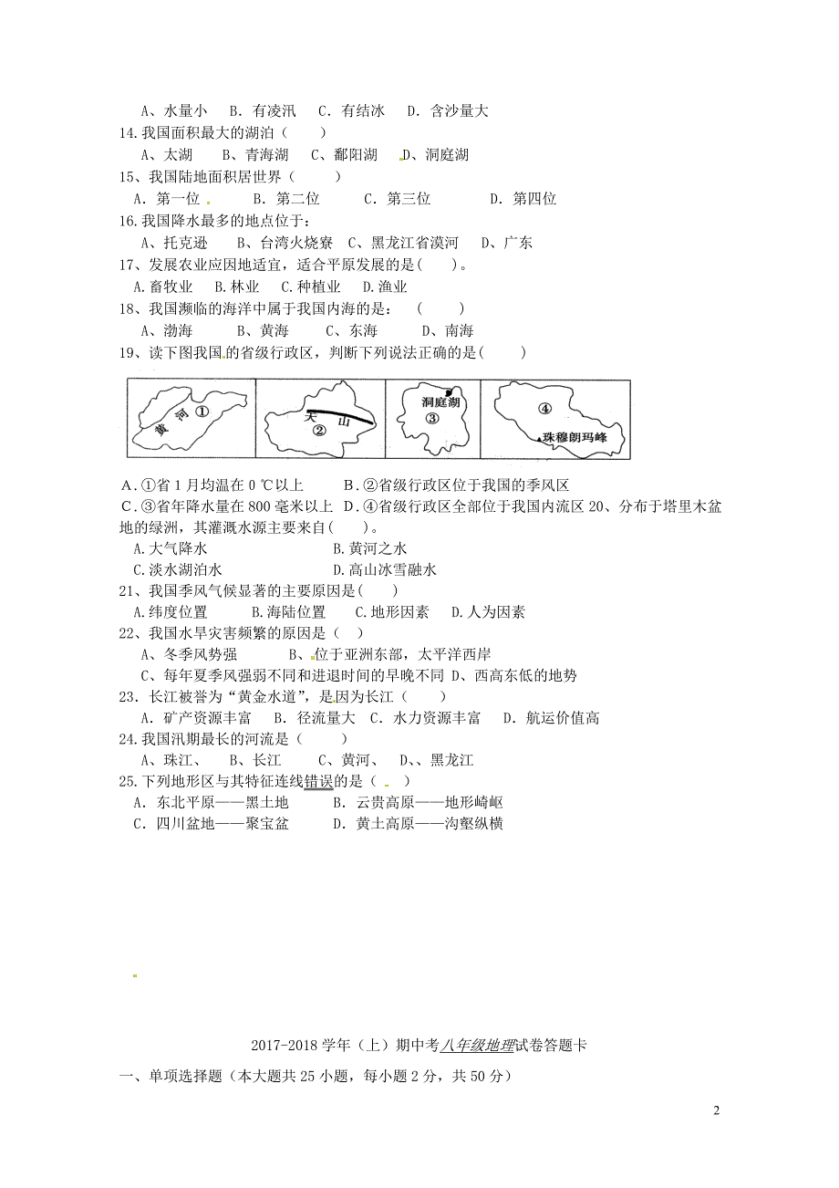 福建省泉州市惠安县六校联盟八年级地理上学期期中试题新人教版052915_第2页