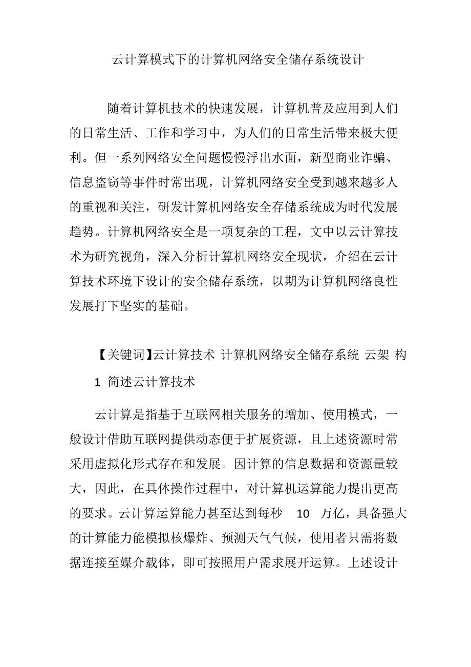 云计算模式下的计算机网络安全储存系统设计_第1页