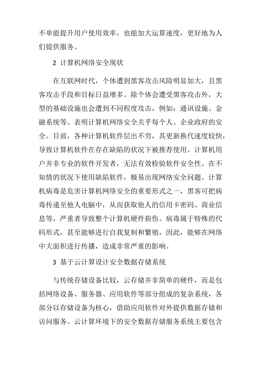 云计算模式下的计算机网络安全储存系统设计_第2页