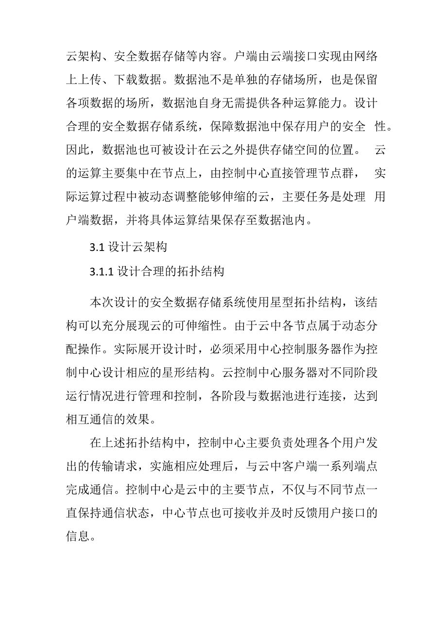 云计算模式下的计算机网络安全储存系统设计_第3页