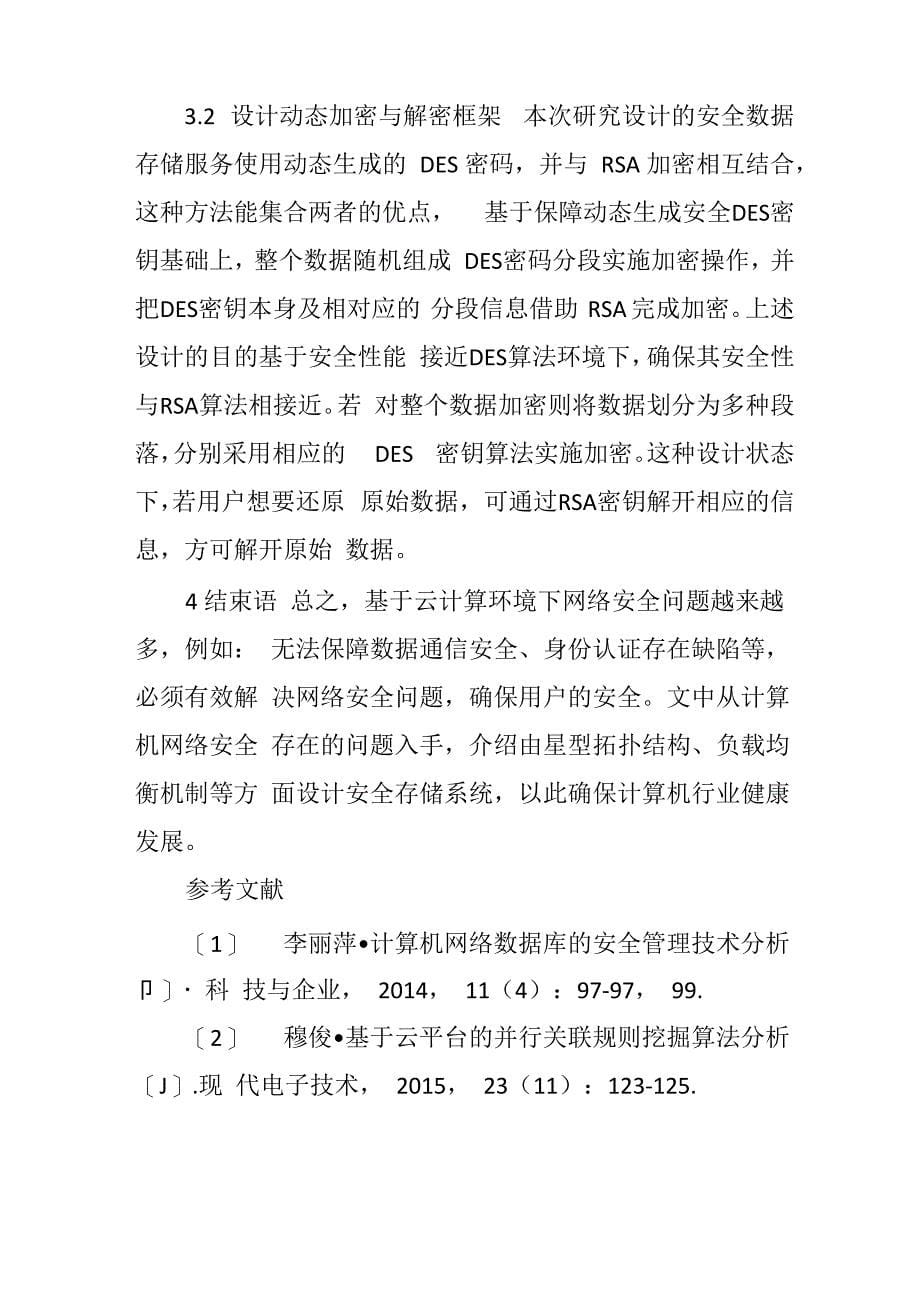 云计算模式下的计算机网络安全储存系统设计_第5页