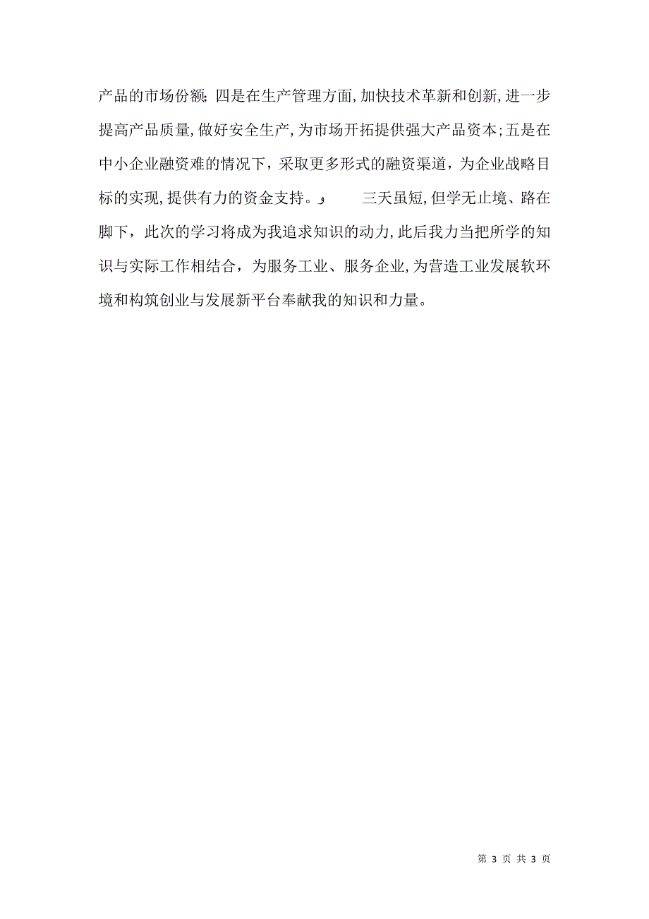 中小企业竞争力讲堂学习心得体会_第3页