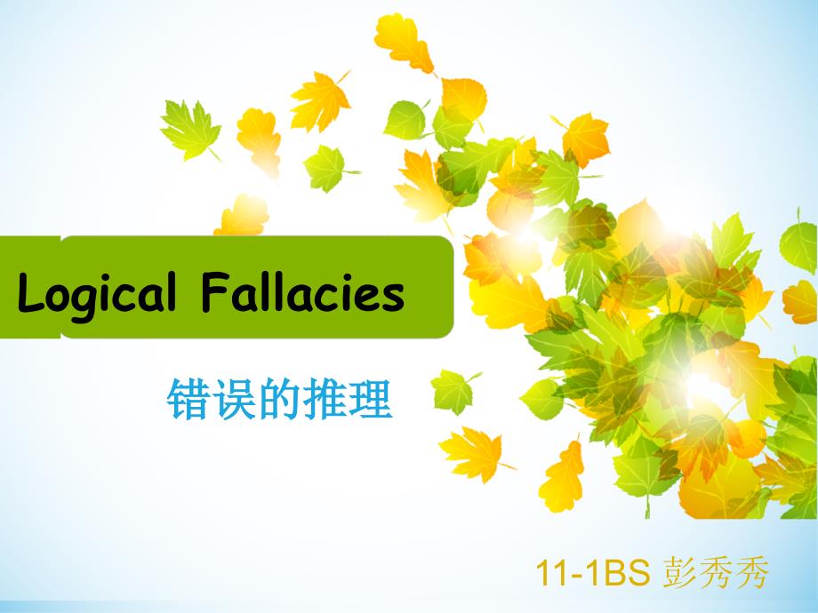 高英logicfallacy八大逻辑谬误_第1页