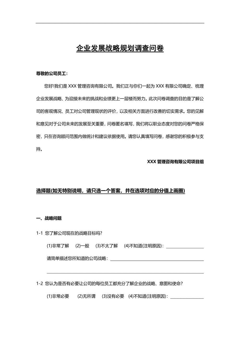 企业发展战略规划调查问卷(doc 13页)_第1页