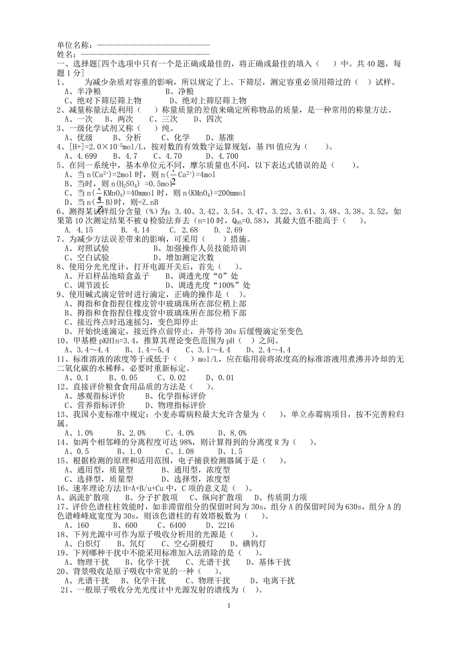 粮油质检员试卷.doc_第1页