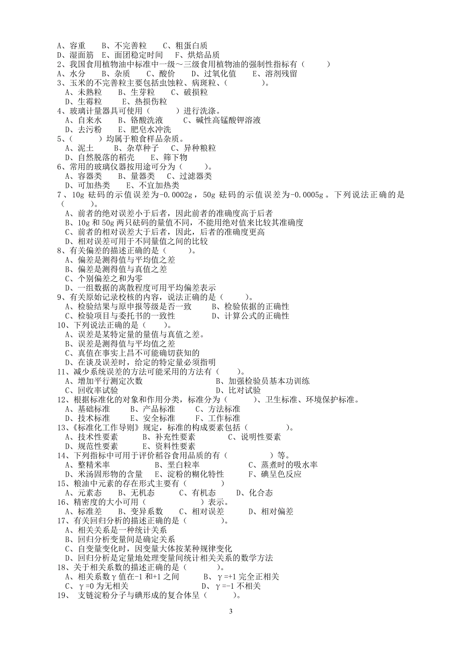 粮油质检员试卷.doc_第3页