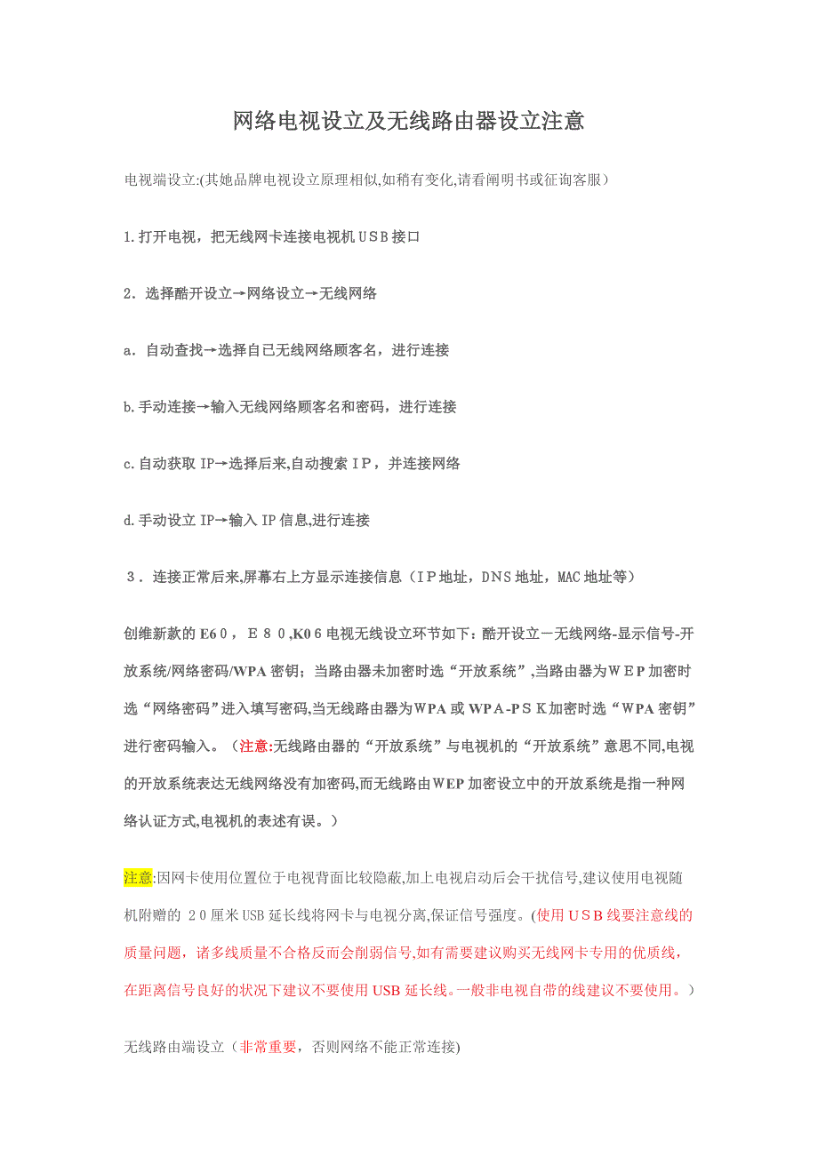 网络电视设置及无线路由器设置注意_第1页