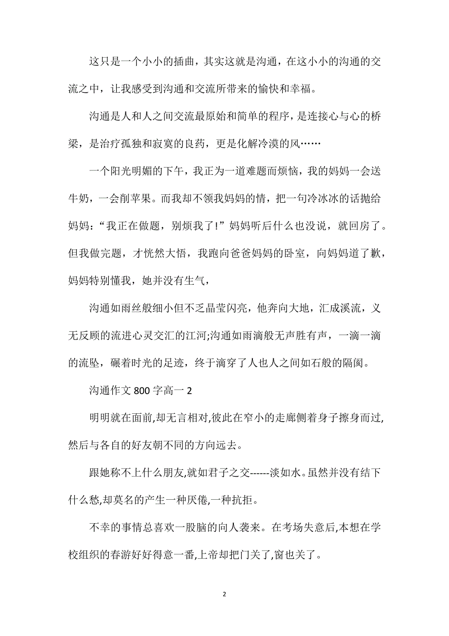 沟通作文800字高一.doc_第2页