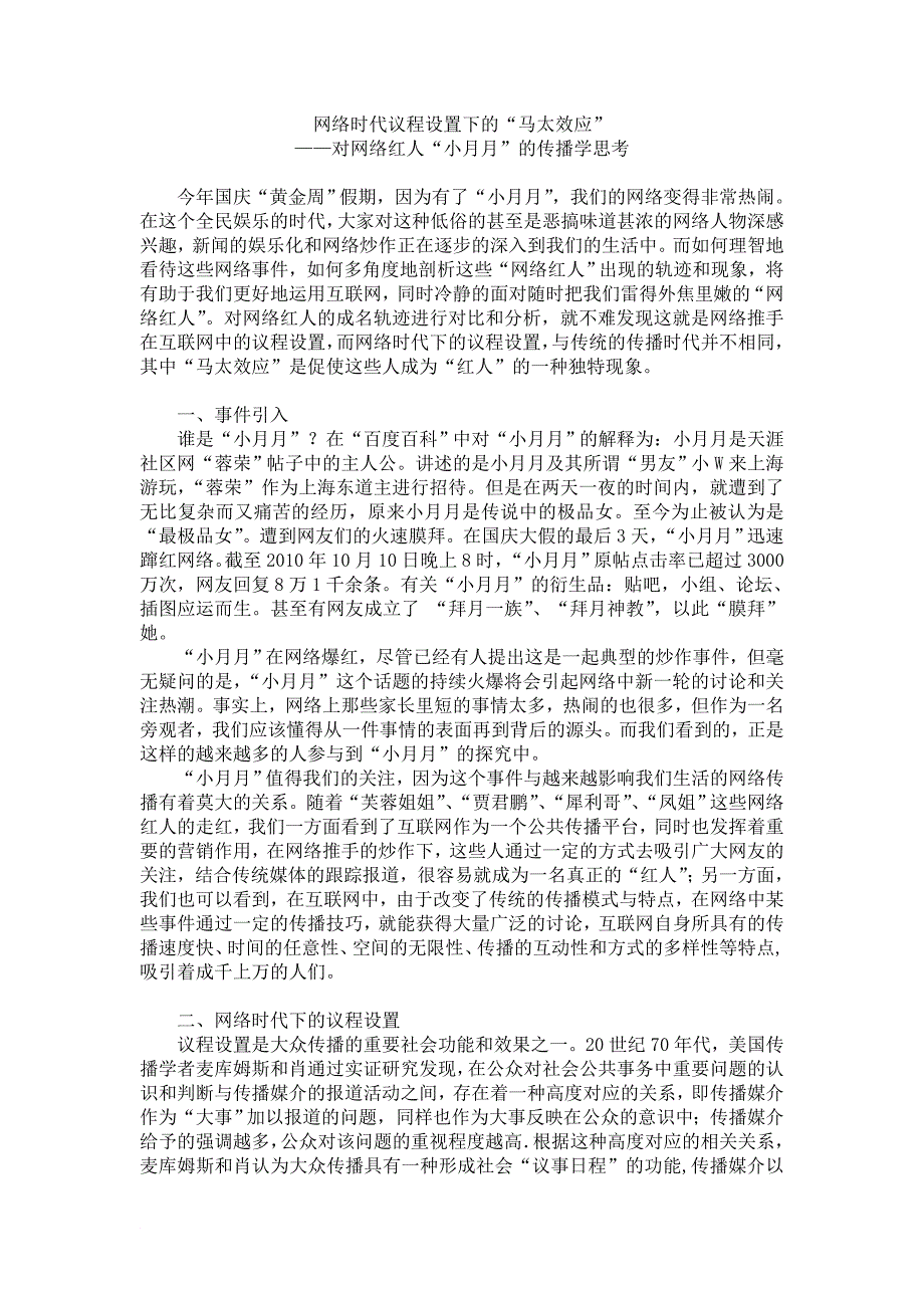 议程设置下的马太效应——网络红人现象_第1页