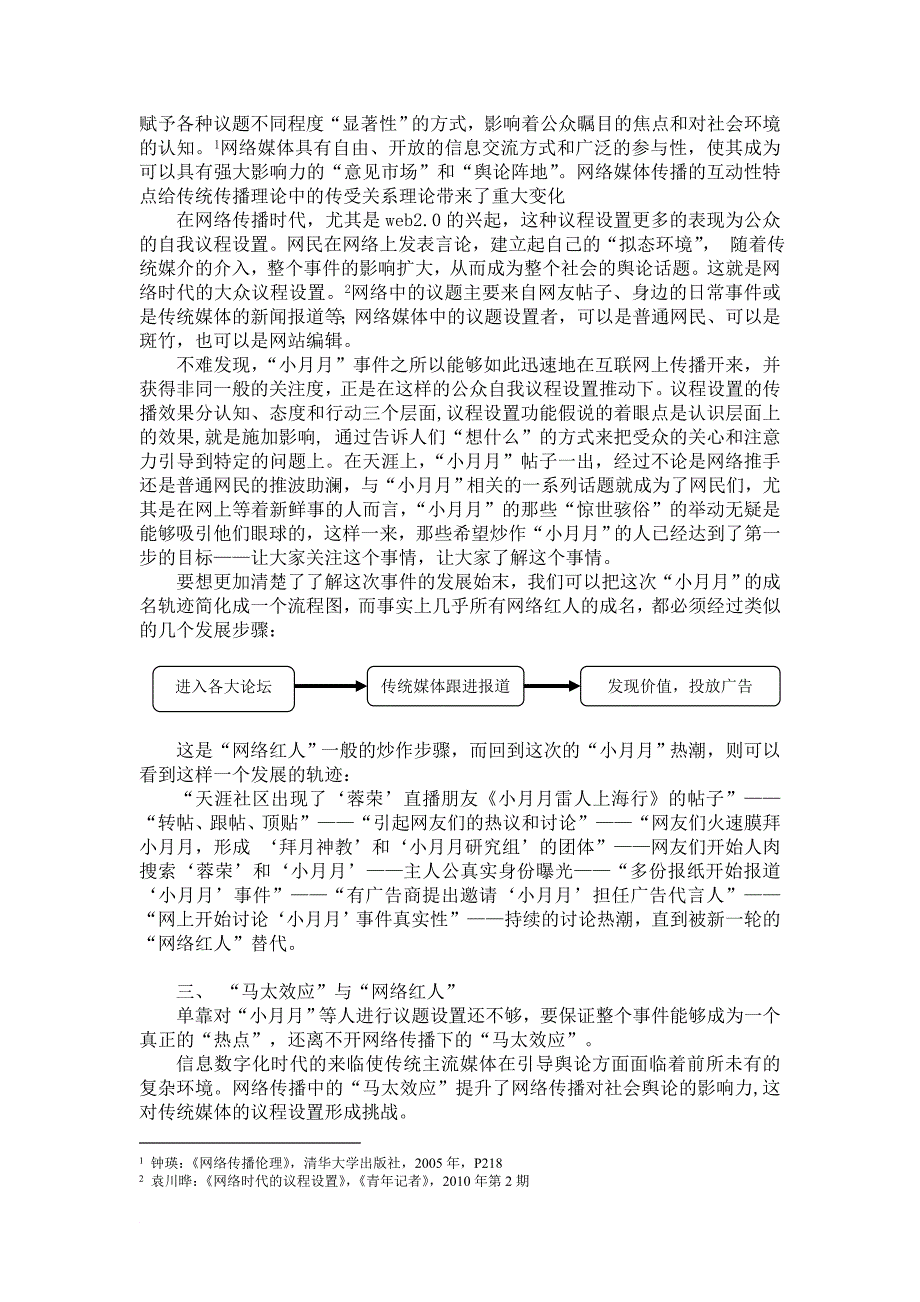 议程设置下的马太效应——网络红人现象_第2页