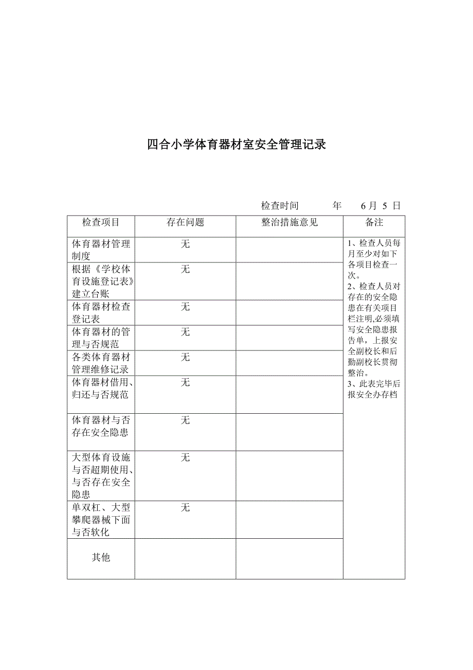 体育器材安全检查记录表_第3页