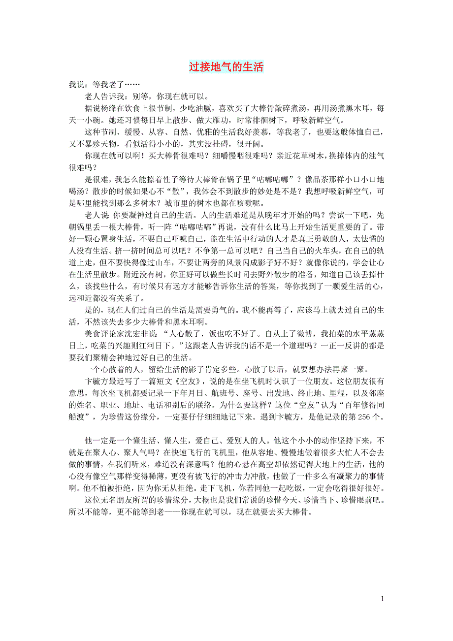 初中语文文摘生活过接地气的生活_第1页