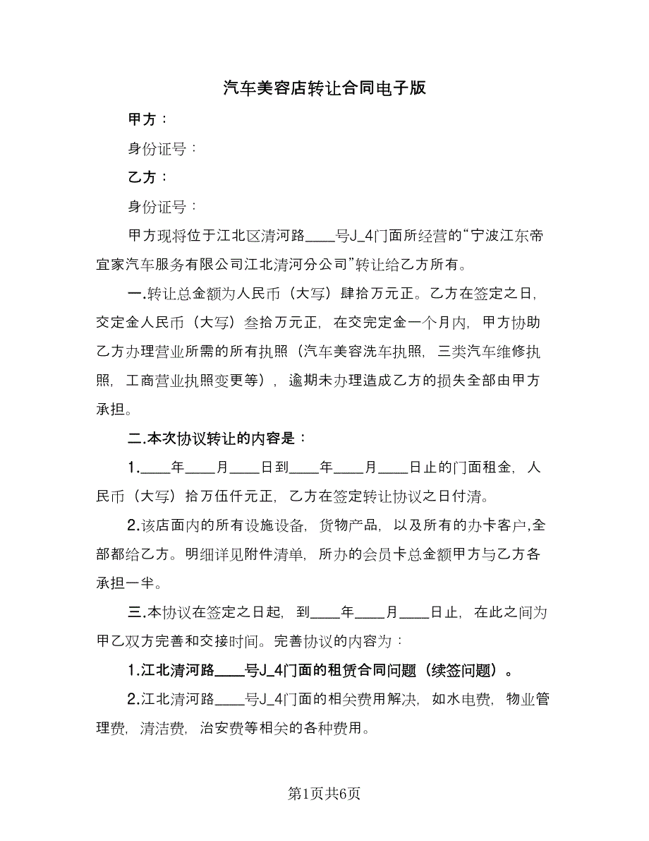 汽车美容店转让合同电子版（三篇）.doc_第1页