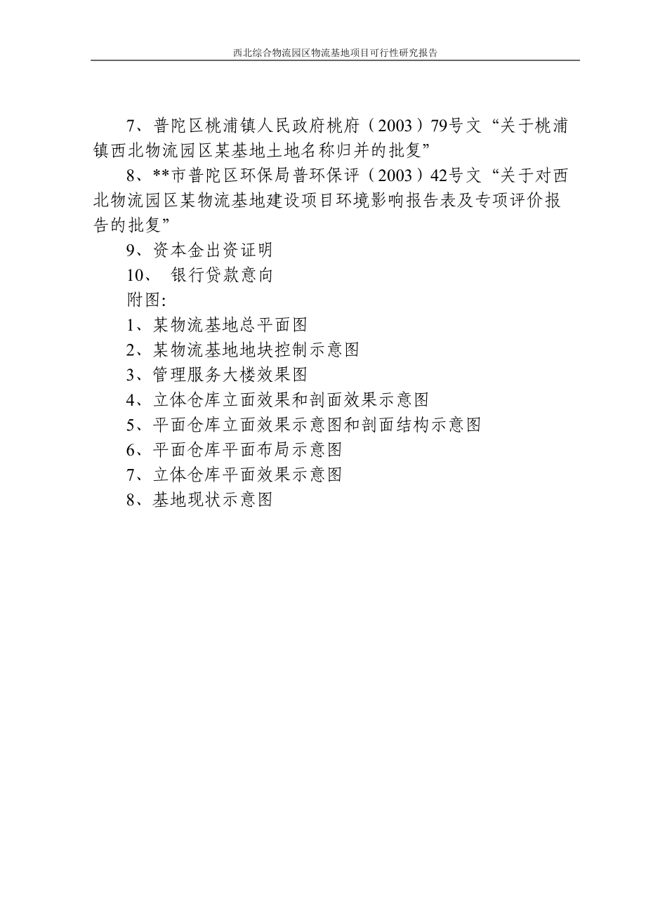 西北综合物流园区物流基地项目可行性研究报告(DOC 85页)_第3页