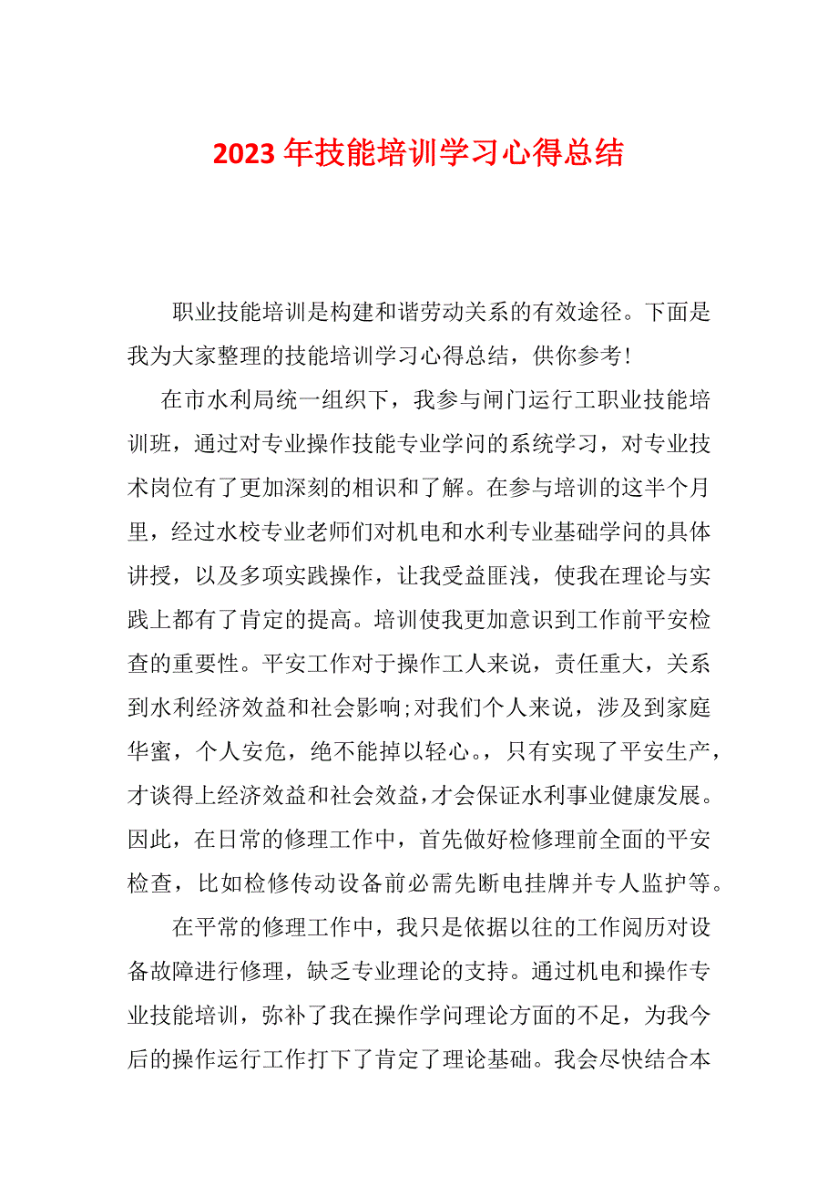 2023年技能培训学习心得总结_第1页