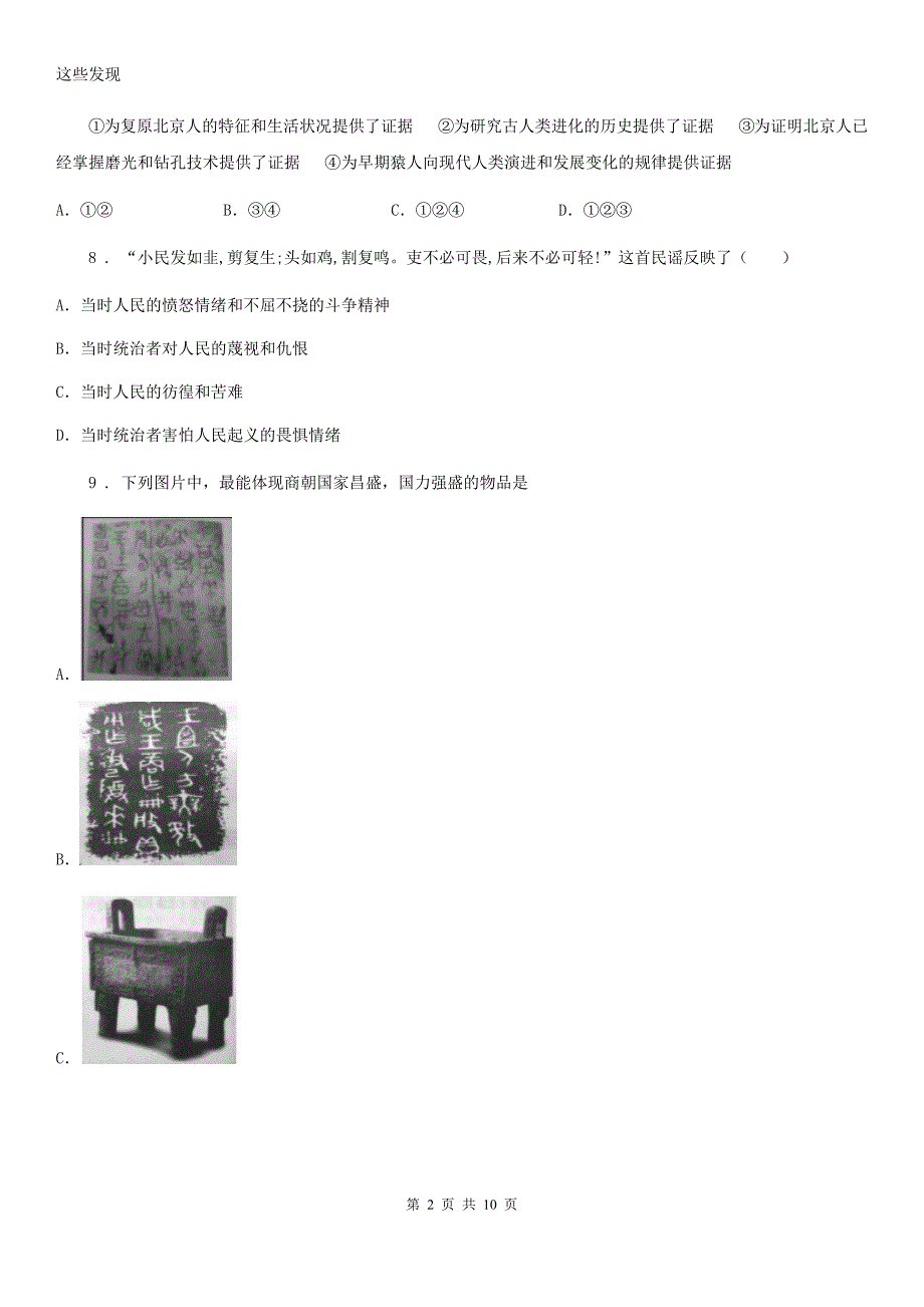 西安市2020版七年级12月教学水平调研历史试题C卷_第2页