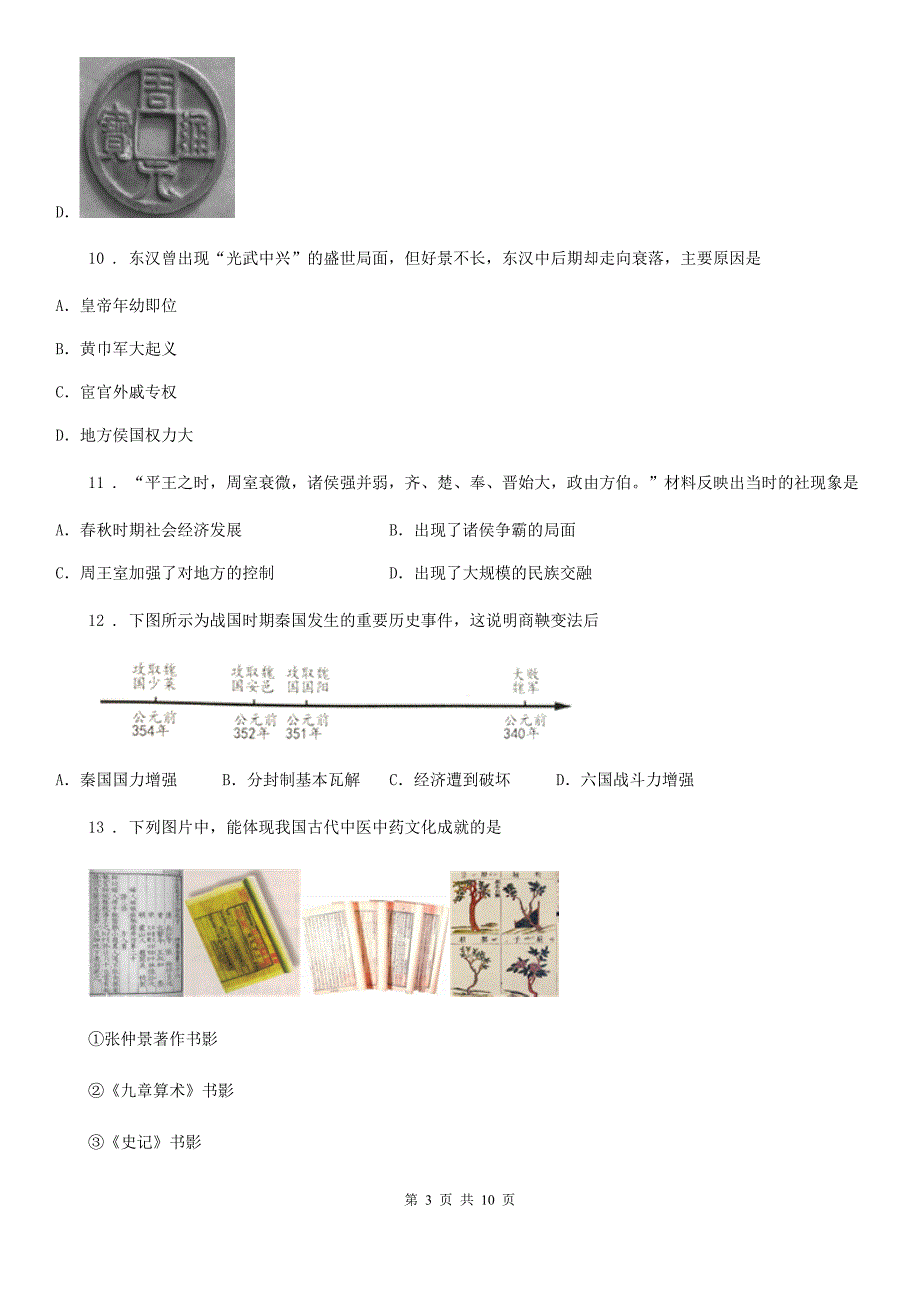 西安市2020版七年级12月教学水平调研历史试题C卷_第3页