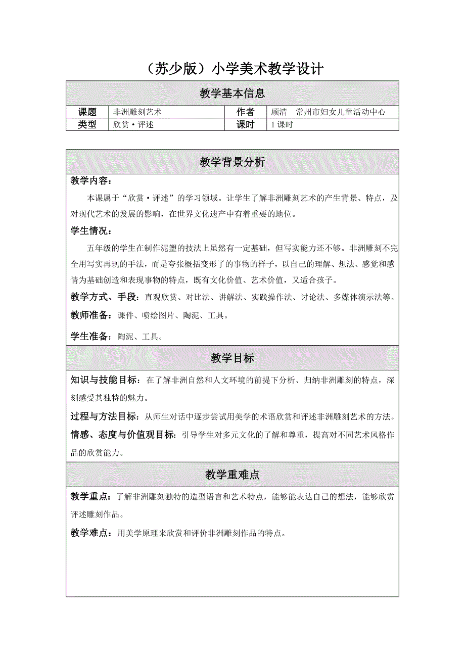 20非洲雕刻艺术-教学设计_第1页