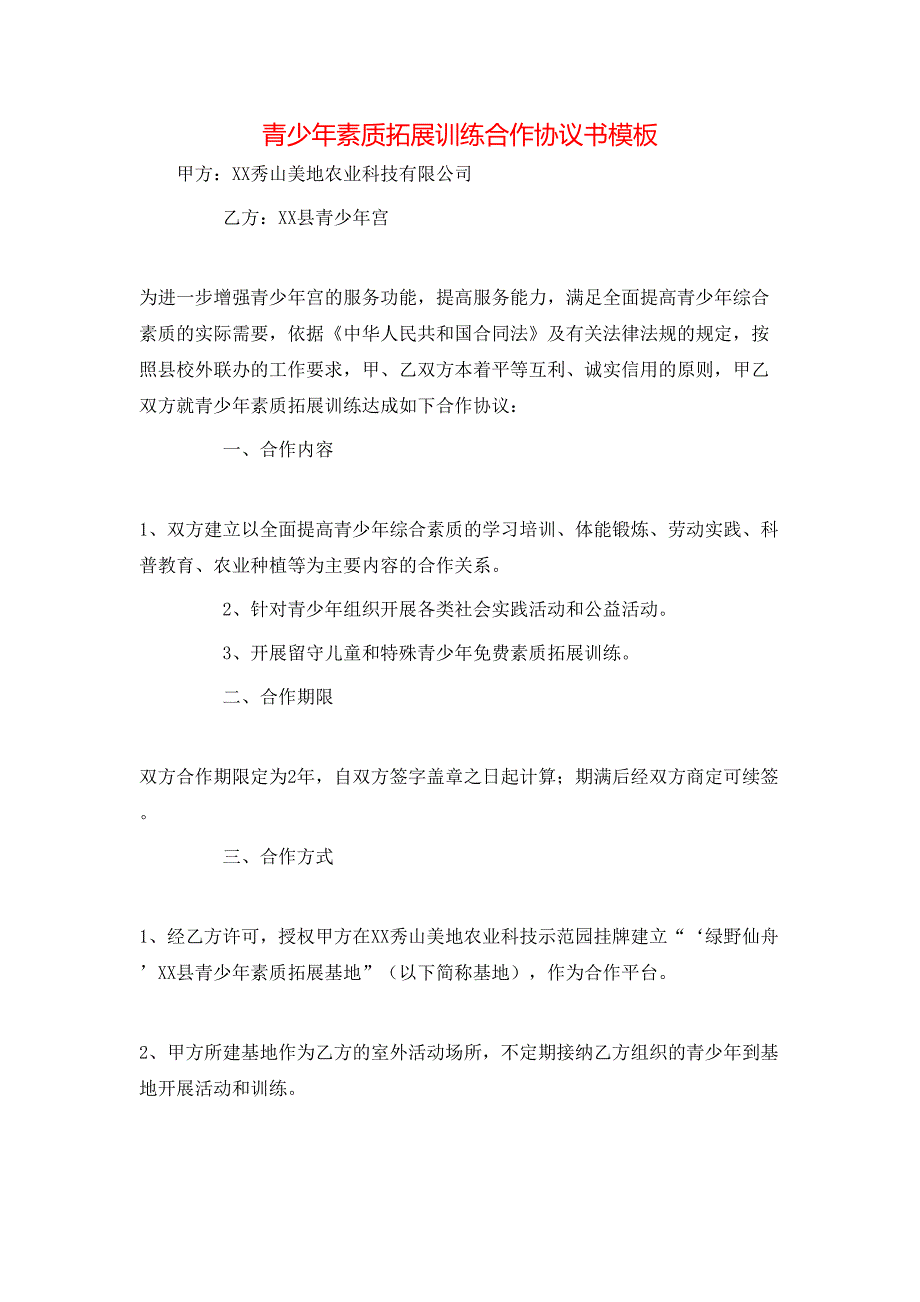 青少年素质拓展训练合作协议书模板_第1页