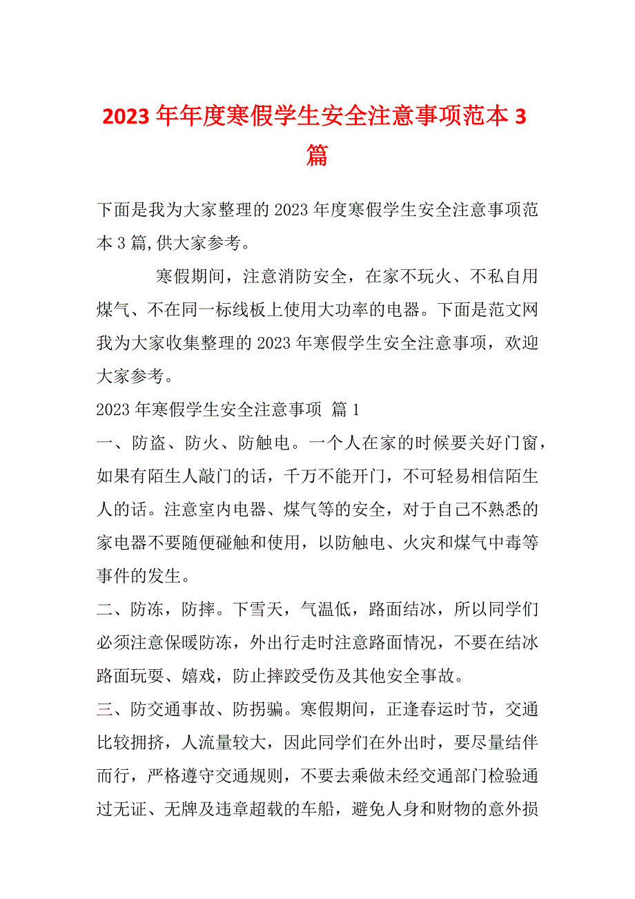 2023年年度寒假学生安全注意事项范本3篇_第1页