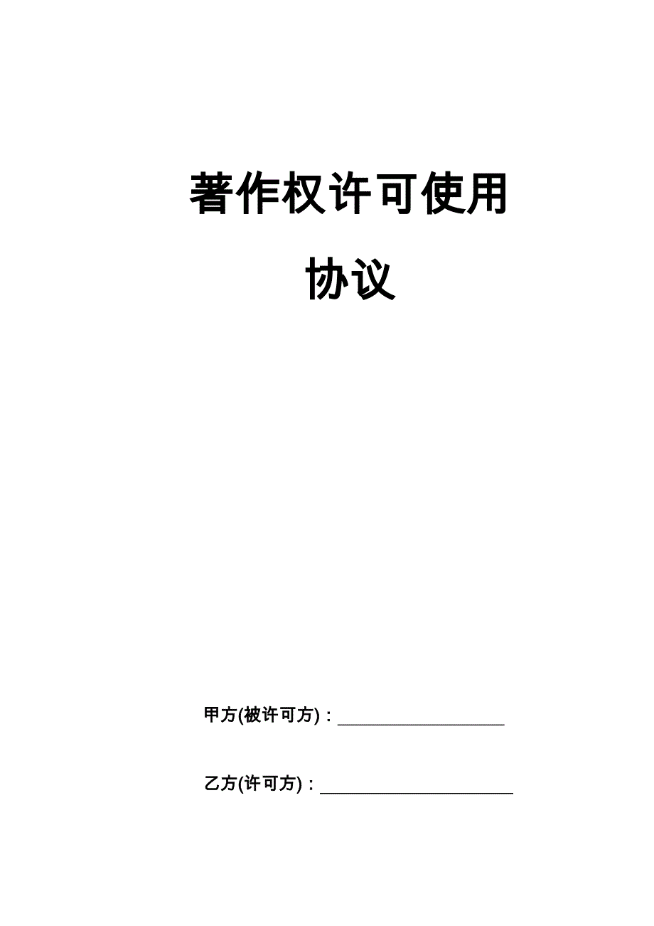 著作权许可使用协议.doc_第1页