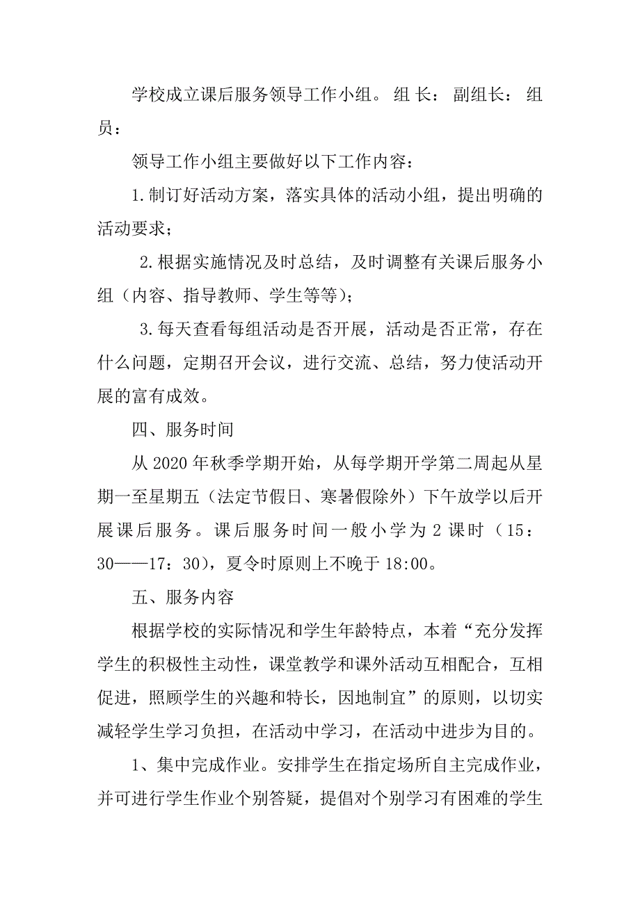 学校学生课后服务工作实施方案_第2页