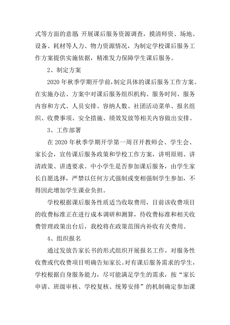 学校学生课后服务工作实施方案_第4页