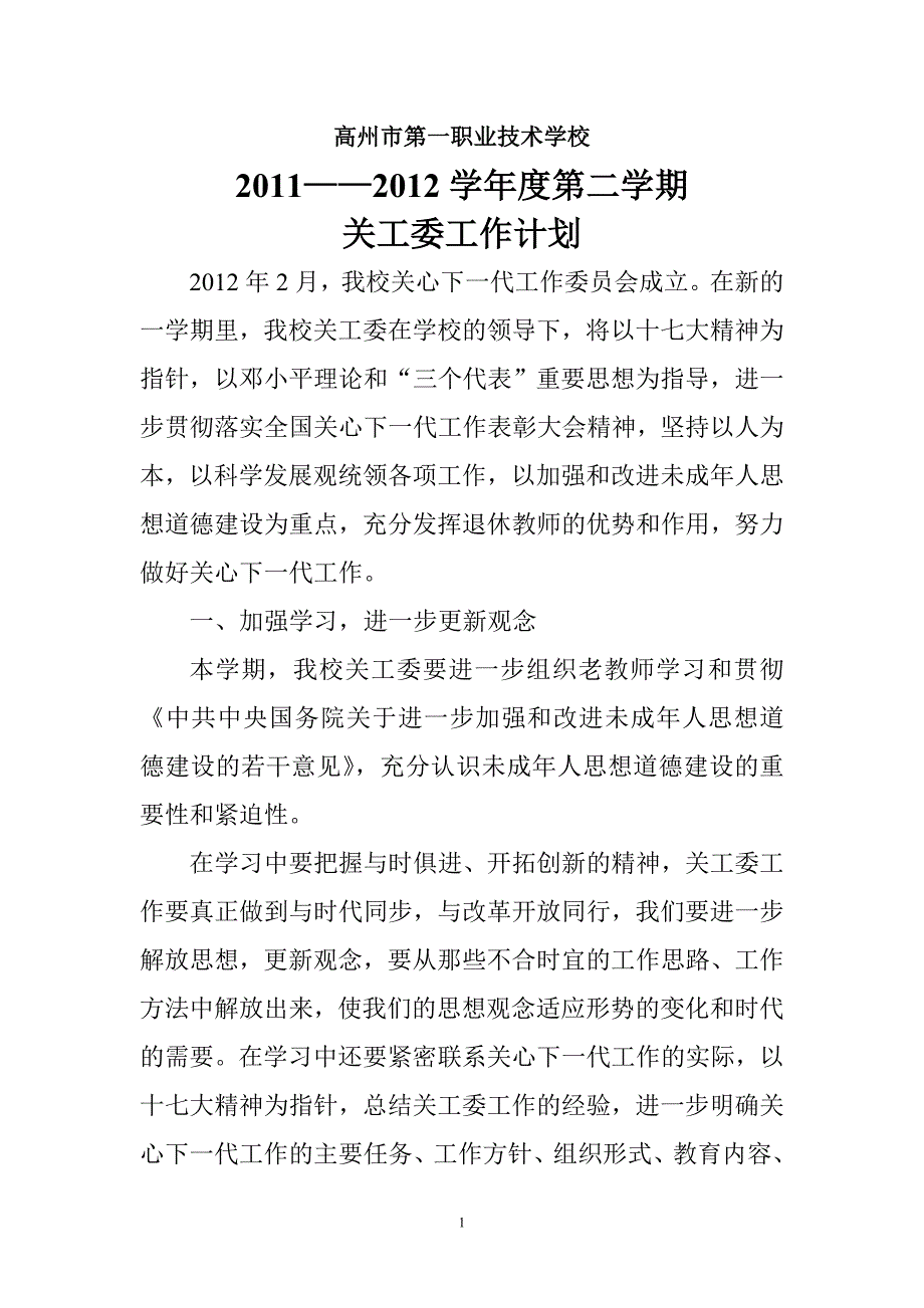 2022年高州一职关工委工作计划_第1页